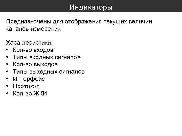 Индикаторы Предназначены для отображения текущих величин каналов измерения Характеристики: • Кол-во входов • Типы