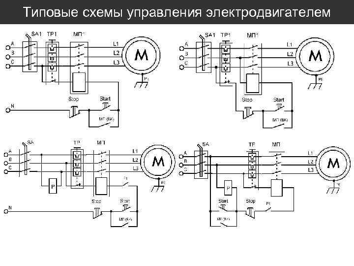 Типовые схемы управления электродвигателем 