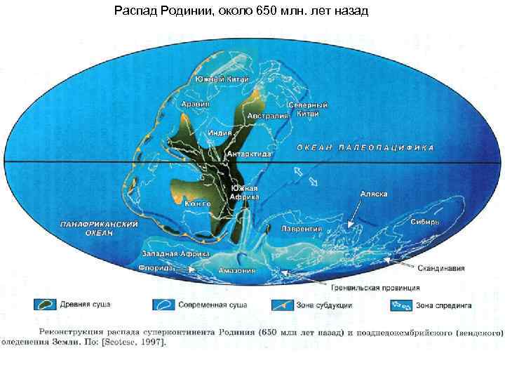 Распад Родинии, около 650 млн. лет назад 
