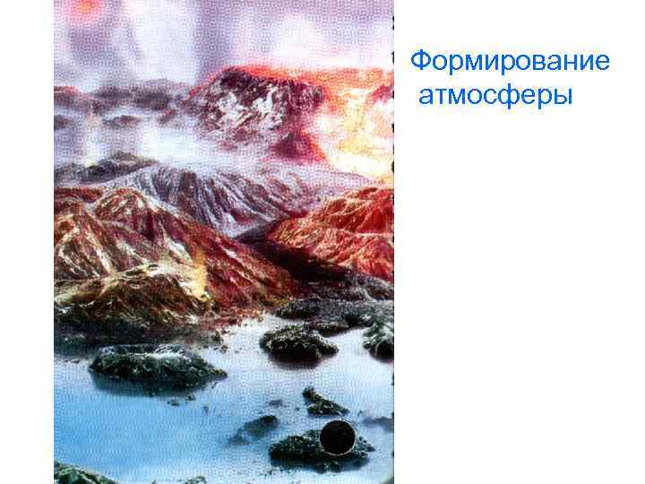 Формирование атмосферы 
