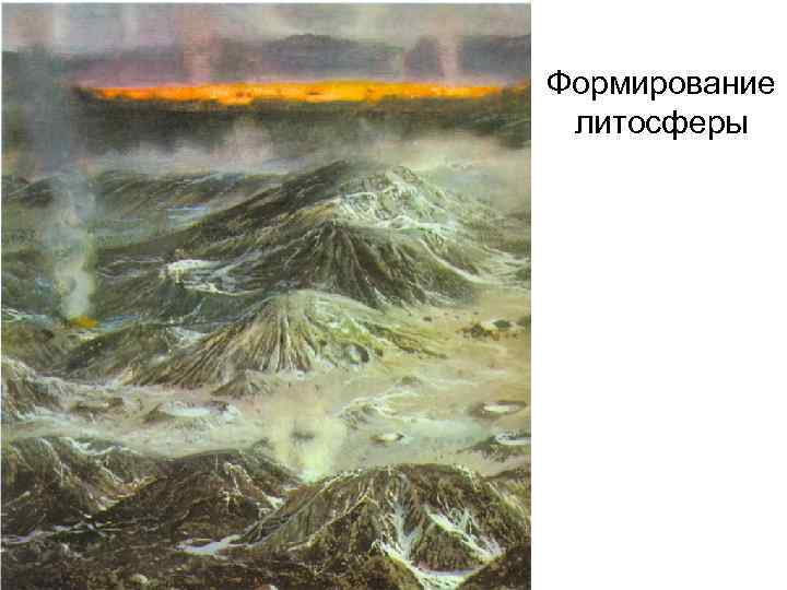 Формирование литосферы 