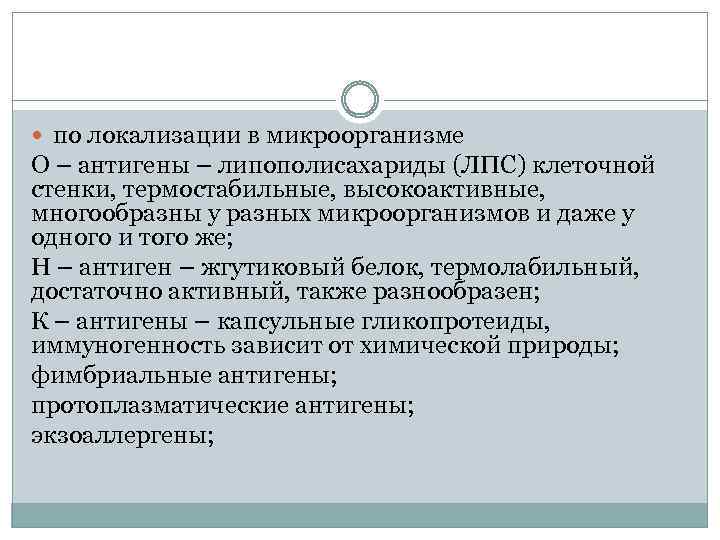  по локализации в микроорганизме О – антигены – липополисахариды (ЛПС) клеточной стенки, термостабильные,