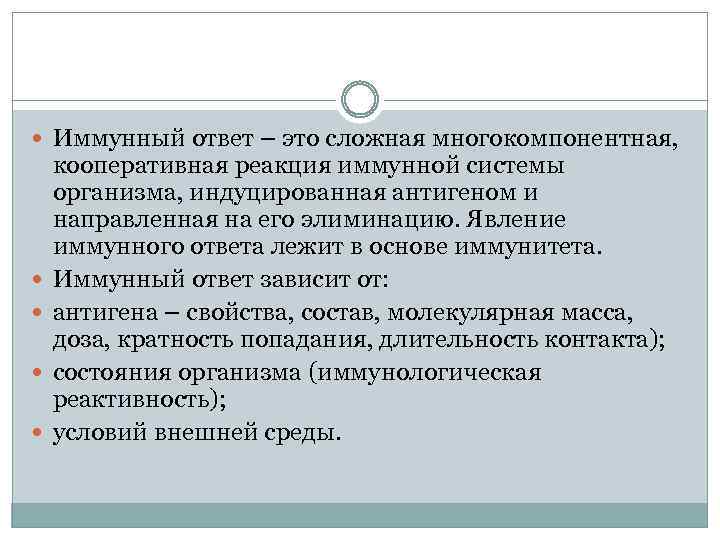  Иммунный ответ – это сложная многокомпонентная, кооперативная реакция иммунной системы организма, индуцированная антигеном