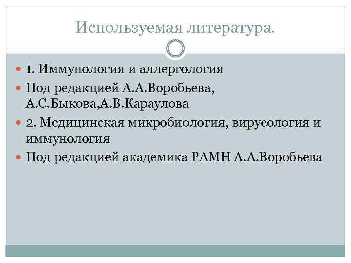 Используемая литература. 1. Иммунология и аллергология Под редакцией А. А. Воробьева, А. С. Быкова,