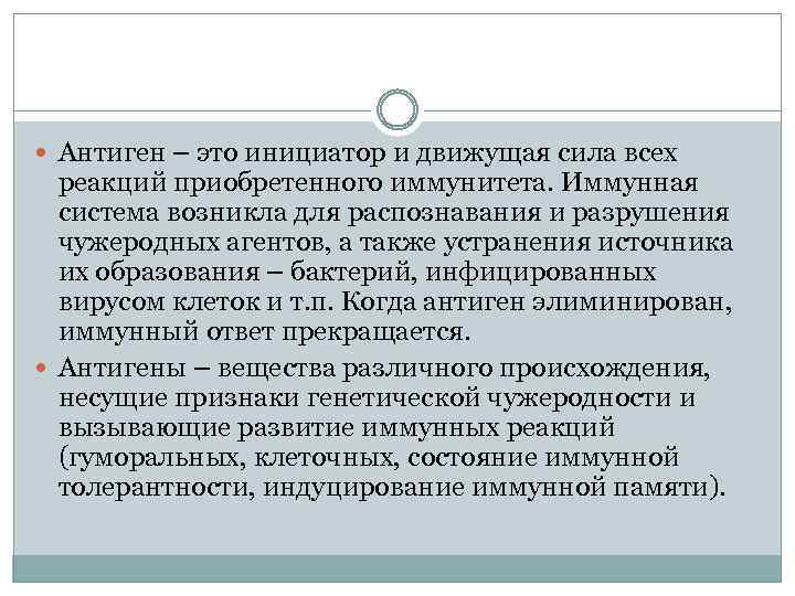  Антиген – это инициатор и движущая сила всех реакций приобретенного иммунитета. Иммунная система