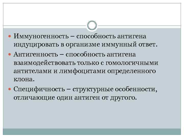  Иммуногенность – способность антигена индуцировать в организме иммунный ответ. Антигенность – способность антигена