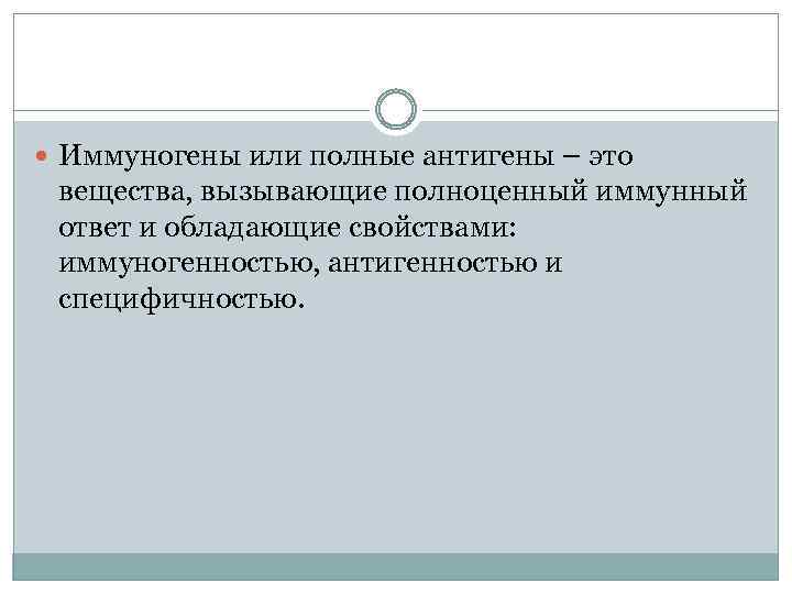  Иммуногены или полные антигены – это вещества, вызывающие полноценный иммунный ответ и обладающие