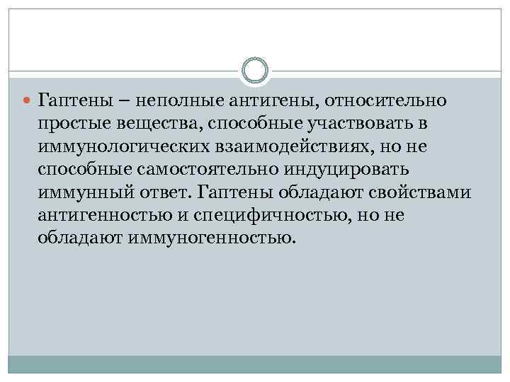  Гаптены – неполные антигены, относительно простые вещества, способные участвовать в иммунологических взаимодействиях, но