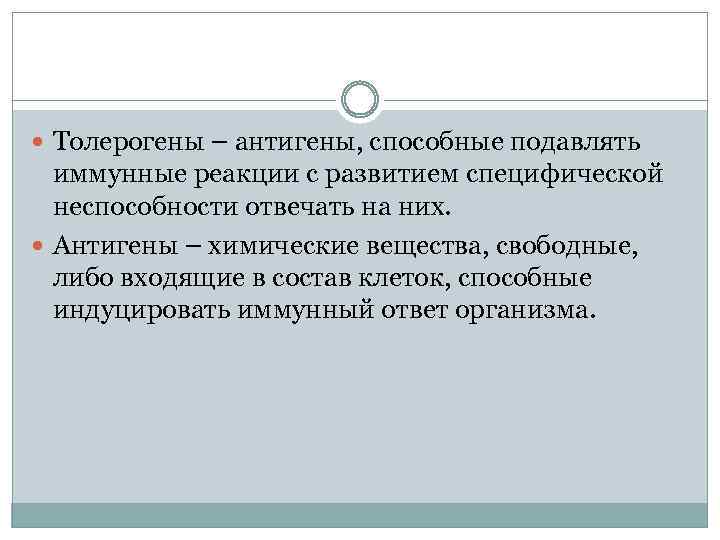  Толерогены – антигены, способные подавлять иммунные реакции с развитием специфической неспособности отвечать на