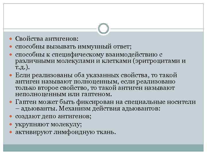  Свойства антигенов: способны вызывать иммунный ответ; способны к специфическому взаимодействию с различными молекулами