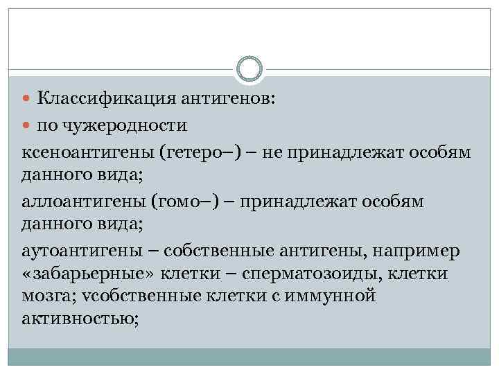  Классификация антигенов: по чужеродности ксеноантигены (гетеро–) – не принадлежат особям данного вида; аллоантигены