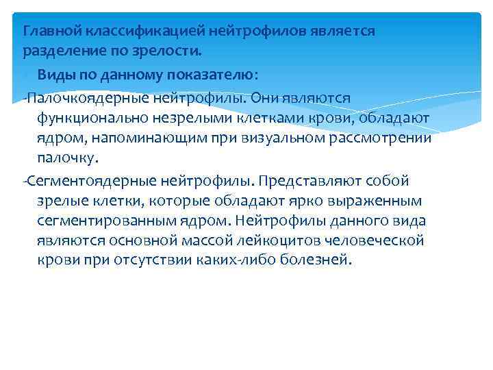 Главной классификацией нейтрофилов является разделение по зрелости. Виды по данному показателю: -Палочкоядерные нейтрофилы. Они