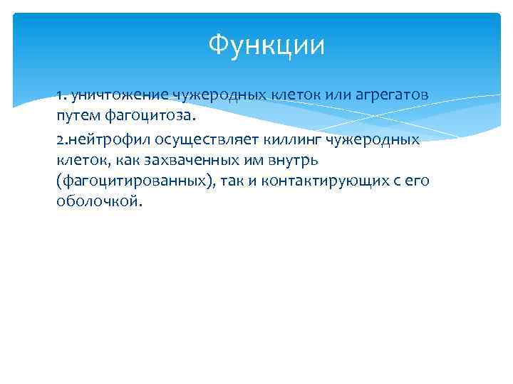 Функции 1. уничтожение чужеродных клеток или агрегатов путем фагоцитоза. 2. нейтрофил осуществляет киллинг чужеродных