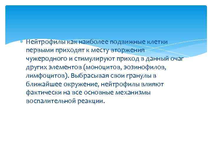  Нейтрофилы как наиболее подвижные клетки первыми приходят к месту вторжения чужеродного и стимулируют