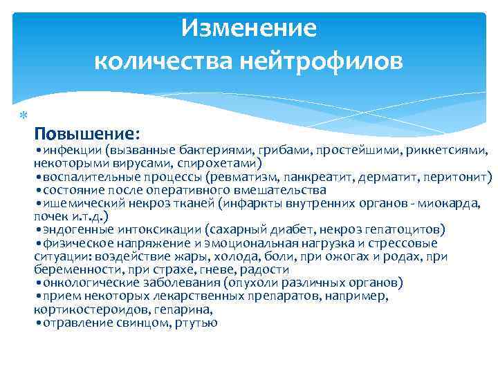 Изменение количества нейтрофилов Повышение: • инфекции (вызванные бактериями, грибами, простейшими, риккетсиями, некоторыми вирусами, спирохетами)