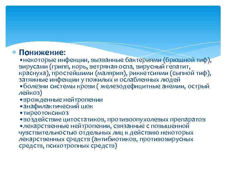 Понижение: • некоторые инфекции, вызванные бактериями (брюшной тиф), вирусами (грипп, корь, ветряная оспа,