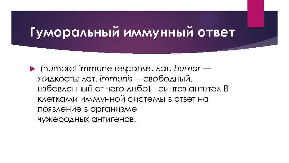 Гуморальный иммунный ответ (humoral immune response, лат. humor — жидкость; лат. immunis —свободный, избавленный