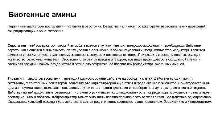 Биогенные амины это. Медиаторы воспаления биогенные Амины. Серотонин медиатор воспаления. Медиаторы воспаления гистамин серотонин. Биогенные Амины гистамин ГАМК серотонин катехоламины.