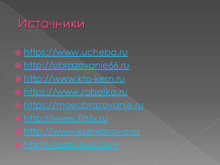 Источники https: //www. ucheba. ru http: //obrazovanie 66. ru http: //www. kto-kem. ru https: