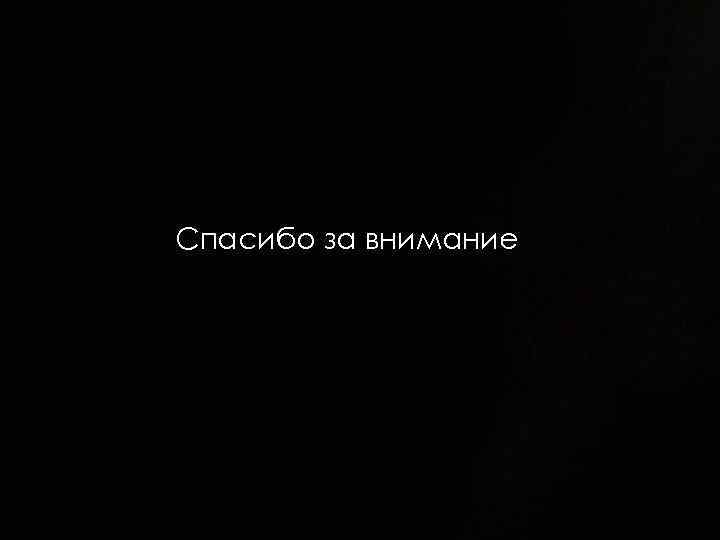 Спасибо за внимание 
