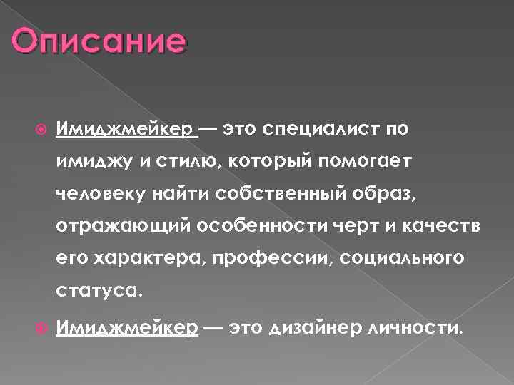 Описание Имиджмейкер — это специалист по имиджу и стилю, который помогает человеку найти собственный