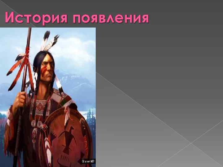 История появления 