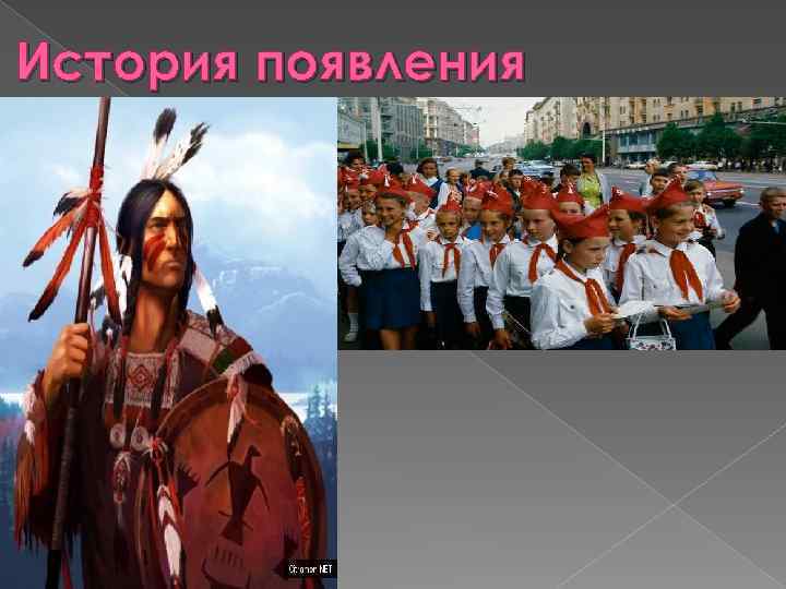 История появления 