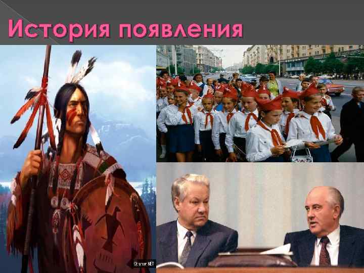 История появления 