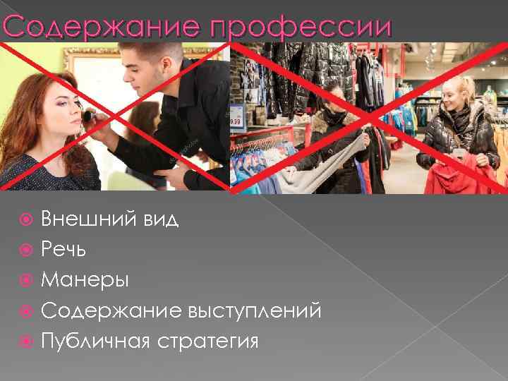 Содержание профессии Внешний вид Речь Манеры Содержание выступлений Публичная стратегия 