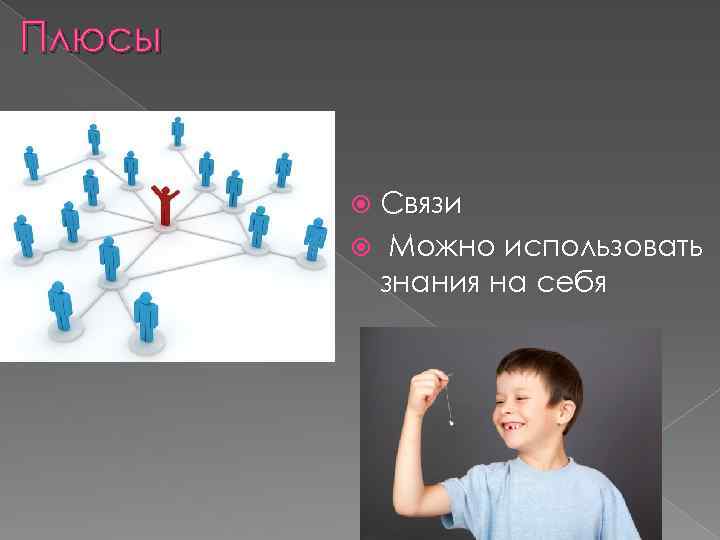 Плюсы Связи Можно использовать знания на себя 