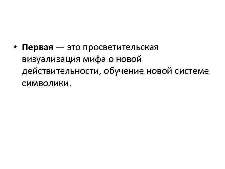  • Первая — это просветительская визуализация мифа о новой действительности, обучение новой системе
