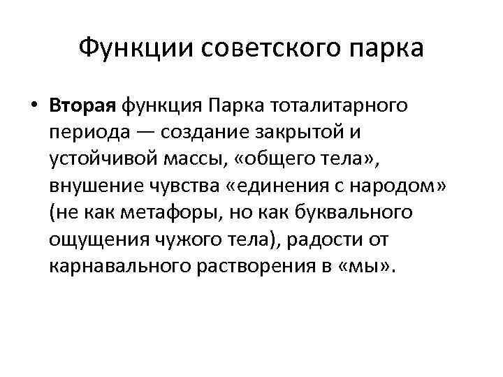 Функции советского парка • Вторая функция Парка тоталитарного периода — создание закрытой и устойчивой