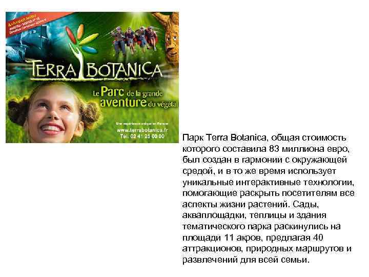 Парк Terra Botanica, общая стоимость которого составила 83 миллиона евро, был создан в гармонии