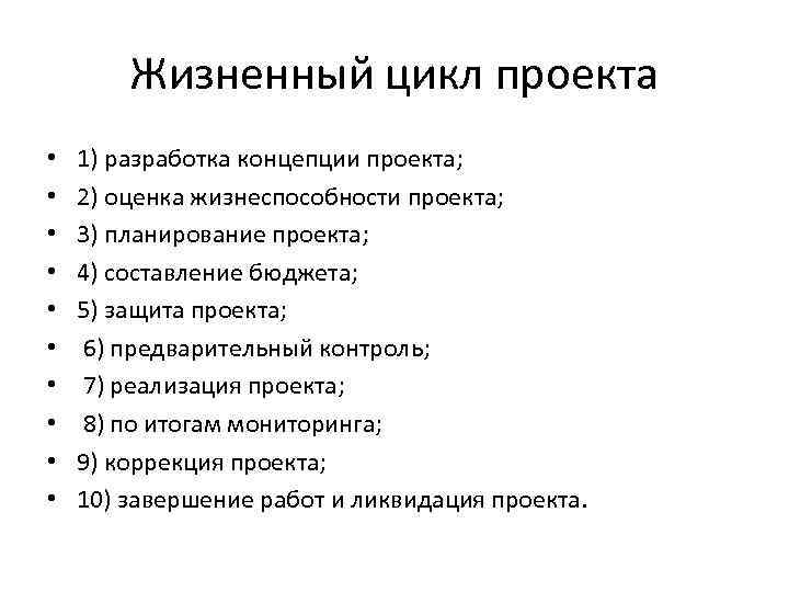 Жизненный цикл проекта • • • 1) разработка концепции проекта; 2) оценка жизнеспособности проекта;