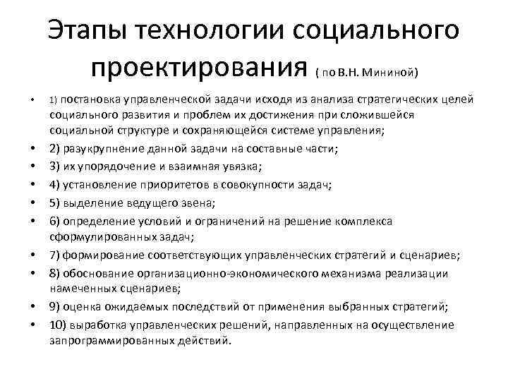 Этапы технологии социального проектирования ( по В. Н. Мининой) • • • 1) постановка