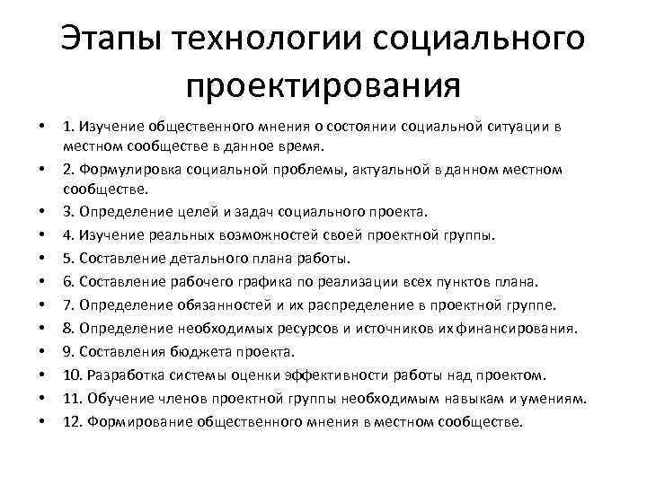 Этапы технологии социального проектирования • • • 1. Изучение общественного мнения о состоянии социальной