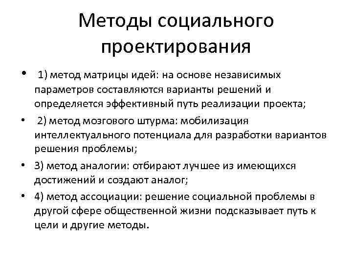 Методы социального проектирования • 1) метод матрицы идей: на основе независимых параметров составляются варианты