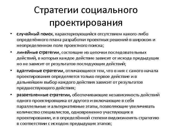 Стратегии социального проектирования • случайный поиск, характеризующийся отсутствием какого-либо определённого плана разработки проектных решений