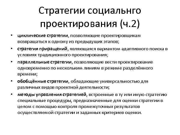 Стратегии социальнго проектирования (ч. 2) • циклические стратегии, позволяющие проектировщикам возвращаться к одному из