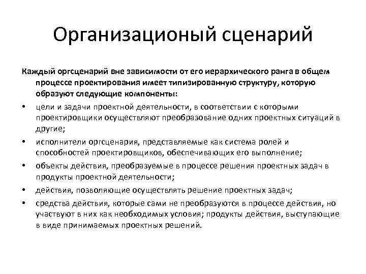 Организационый сценарий Каждый оргсценарий вне зависимости от его иерархического ранга в общем процессе проектирования