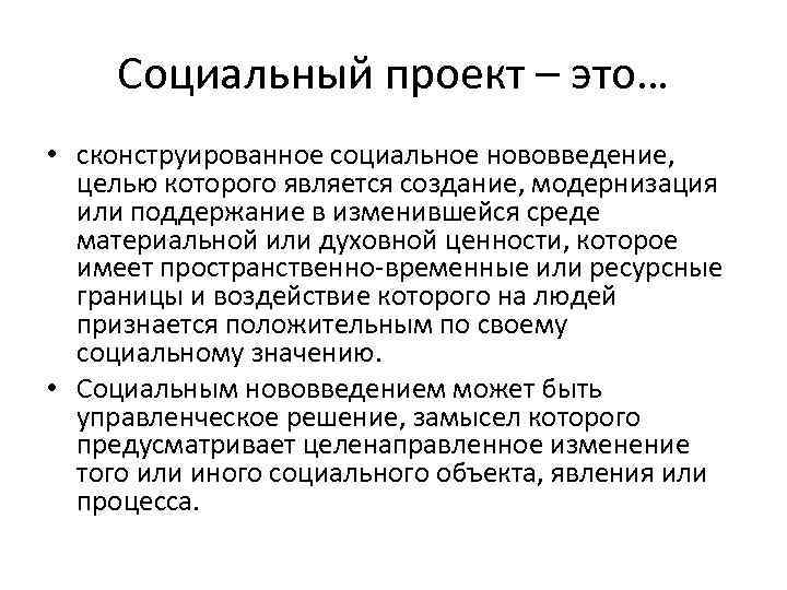 Социальный проект – это… • сконструированное социальное нововведение, целью которого является создание, модернизация или
