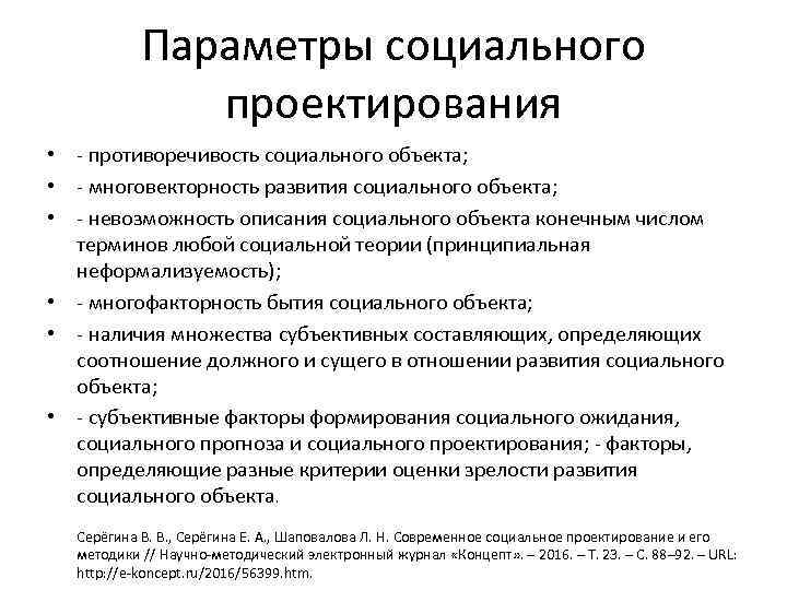 Параметры социального проектирования • - противоречивость социального объекта; • - многовекторность развития социального объекта;