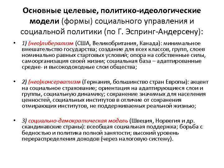 Основные целевые, политико-идеологические модели (формы) социального управления и социальной политики (по Г. Эспринг-Андерсену): •