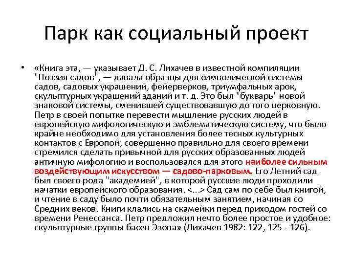 Парк как социальный проект • «Книга эта, — указывает Д. С. Лихачев в известной