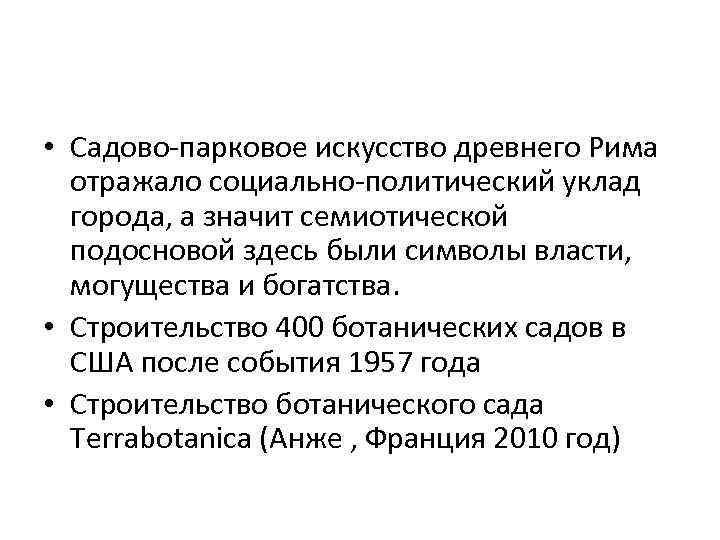  • Садово-парковое искусство древнего Рима отражало социально-политический уклад города, а значит семиотической подосновой