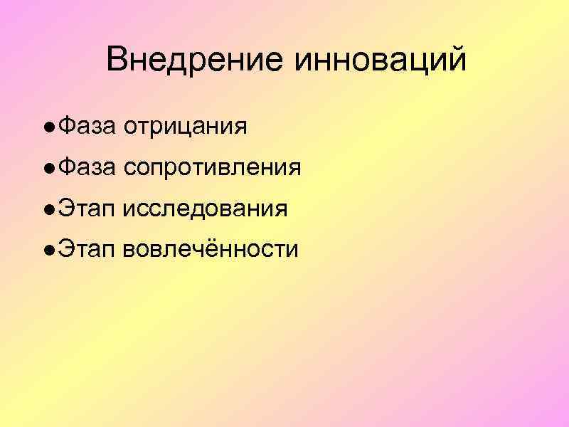 Внедрение инноваций ●Фаза отрицания ●Фаза сопротивления ●Этап исследования ●Этап вовлечённости 