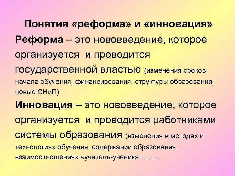 Понятия «реформа» и «инновация» Реформа – это нововведение, которое организуется и проводится государственной властью