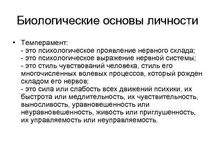 Биологические основы личности • Темперамент: это психологическое проявление нервного склада; это психологическое выражение нервной