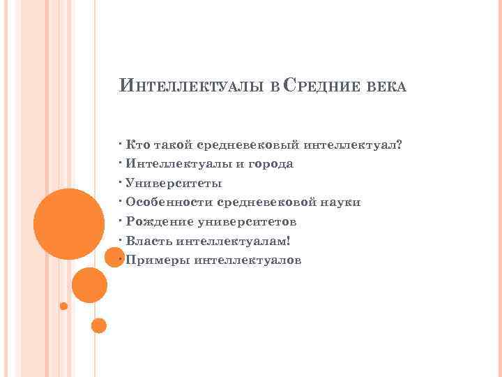 ИНТЕЛЛЕКТУАЛЫ В СРЕДНИЕ ВЕКА · Кто такой средневековый интеллектуал? · Интеллектуалы и города ·
