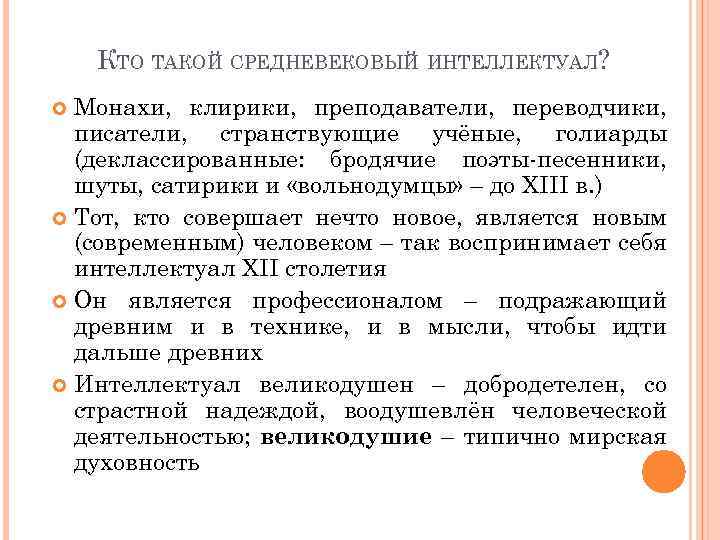 КТО ТАКОЙ СРЕДНЕВЕКОВЫЙ ИНТЕЛЛЕКТУАЛ? Монахи, клирики, преподаватели, переводчики, писатели, странствующие учёные, голиарды (деклассированные: бродячие